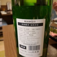 町田酒造のレビュー by_acdc