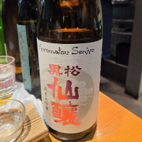 黒松仙醸のレビュー by_acdc