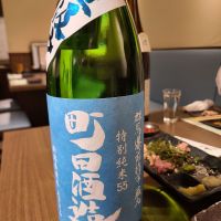 町田酒造
