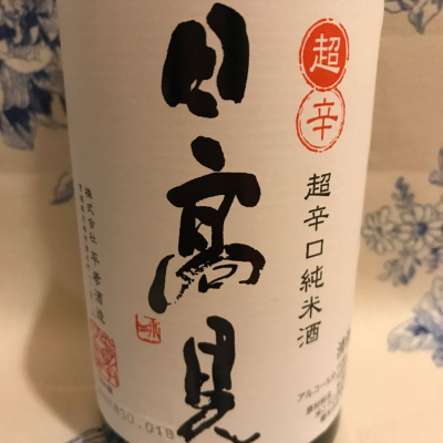 日高見のレビュー by_♥︎ひやおろし特別純米娘♥︎