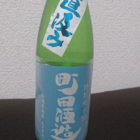 町田酒造