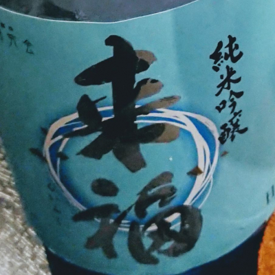 茨城県の酒