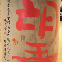 
            望_
            sake crazyさん