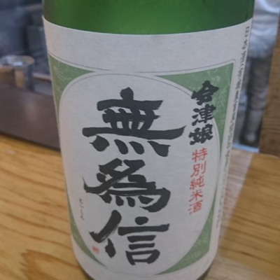 福島県の酒