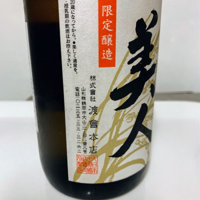 庄内美人 しょうないびじん 日本酒 評価 通販 Saketime 庄内美人 しょうないびじん 日本酒 評価 通販 Saketime