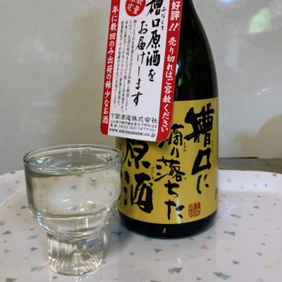 蔵人の自慢酒のレビュー by_ひとうおんせん