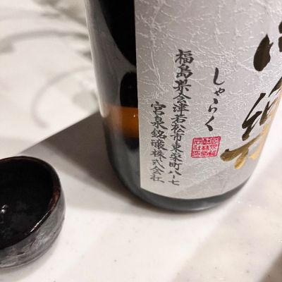 写楽(冩樂)(しゃらく) | 日本酒 評価・通販 SAKETIME 写楽(冩樂)(しゃらく) | 日本酒 評価・通販 SAKETIME