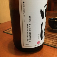 田酒のレビュー by_ひとうおんせん