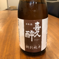 喜久酔