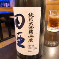 田酒のレビュー by_Takayuki Hakozaki