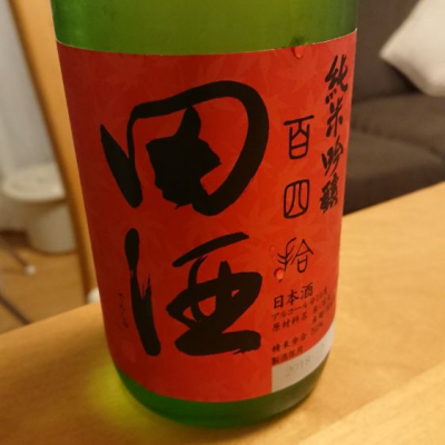 田酒のレビュー by_ほどほどのみ