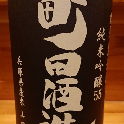 町田酒造のレビュー by_トミー