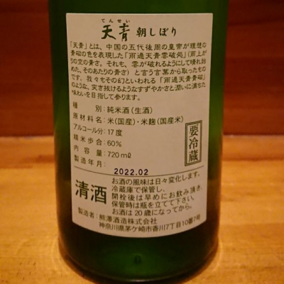 トミーさん 22年2月24日 の日本酒 天青 レビュー 日本酒評価saketime