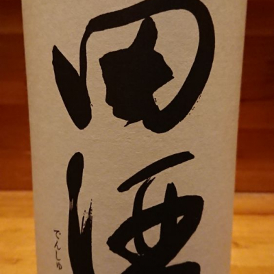 田酒のレビュー by_トミー