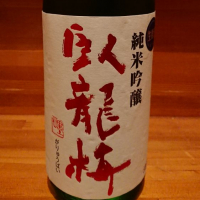 
            臥龍梅_
            トミーさん