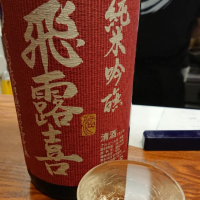 飛露喜