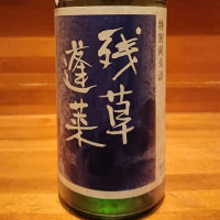 
            残草蓬莱_
            トミーさん