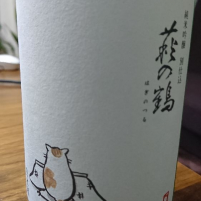 萩の鶴のレビュー by_ONOKEN