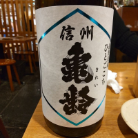 信州亀齢