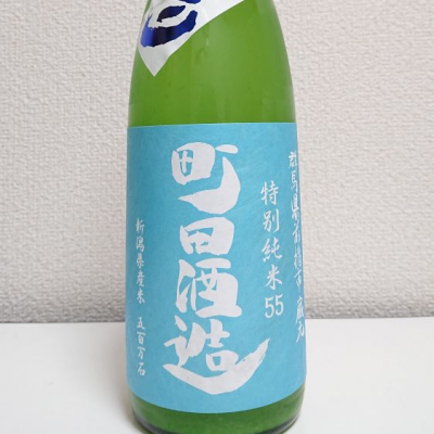 町田酒造のレビュー by_季札