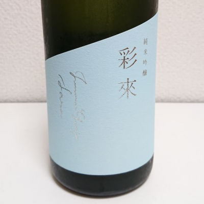 季札さん(2021年5月29日)の日本酒「彩來」レビュー