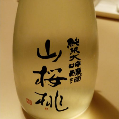 山桜桃のレビュー by_酒茶漬け