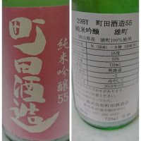 町田酒造