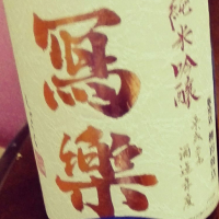 
            写楽（冩樂）_
            酔いどれ秋田犬さん