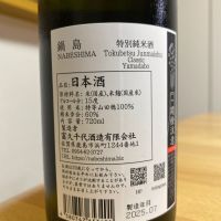 鍋島のレビュー by_Kazuki Kamanaka