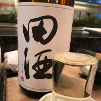 田酒のレビュー by_Kazuki Kamanaka