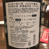 稲の国の稲の酒のレビュー by_Kazuki Kamanaka