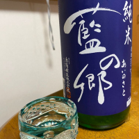 藍の郷