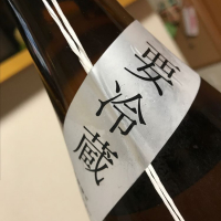 荷札酒のレビュー by_Kazuki Kamanaka