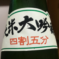 田酒のレビュー by_Kazuki Kamanaka