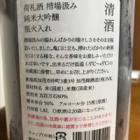 荷札酒のレビュー by_Kazuki Kamanaka