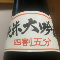 田酒のレビュー by_Kazuki Kamanaka