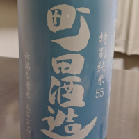 町田酒造