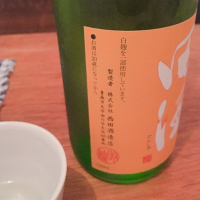 田酒のレビュー by_shii:kana