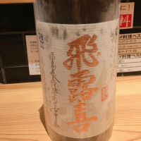飛露喜