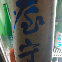 屋守