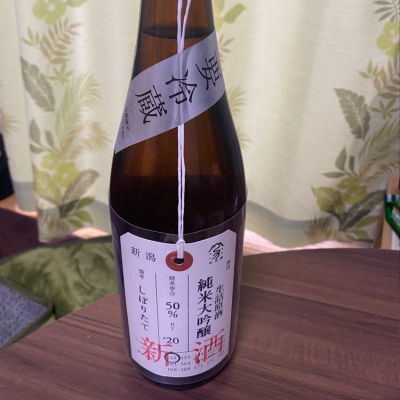 荷札酒のレビュー by_Yuji Suzumura