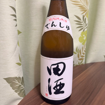 田酒のレビュー by_Yuji Suzumura