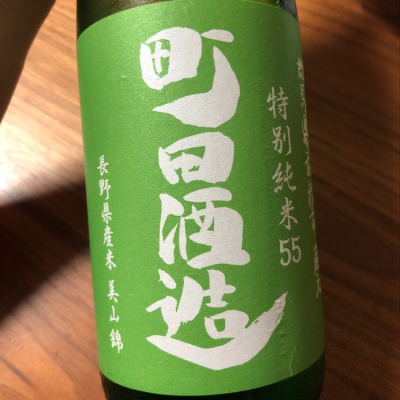 町田酒造のレビュー by_cdp