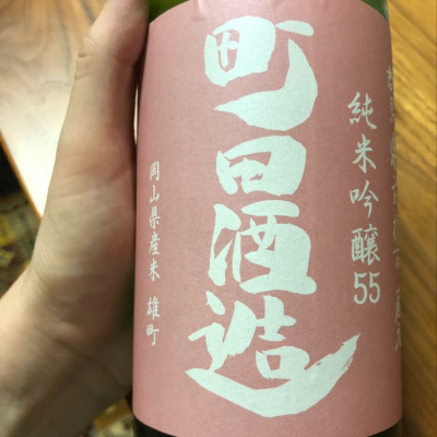 町田酒造のレビュー by_cdp