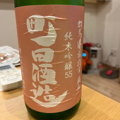 町田酒造のレビュー by_cdp