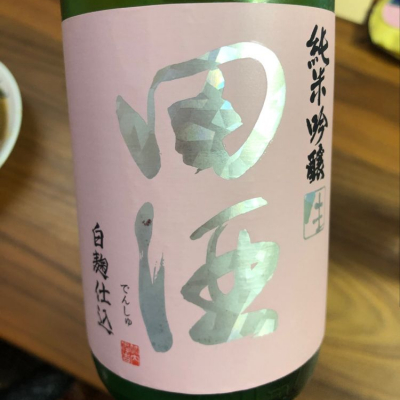 田酒のレビュー by_cdp