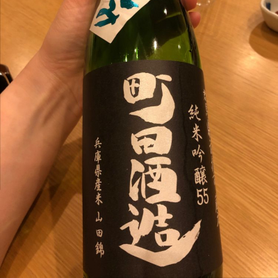 町田酒造のレビュー by_cdp