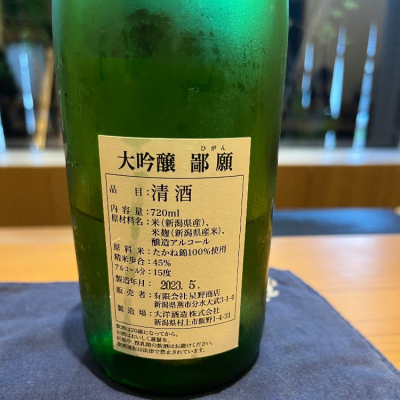 鄙願(ひがん) | 日本酒 評価・通販 SAKETIME