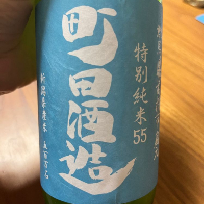 町田酒造のレビュー by_cdp