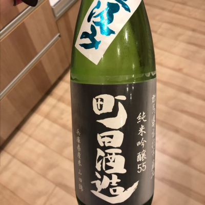 町田酒造のレビュー by_cdp